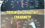 Перестал работать спидометр на газели