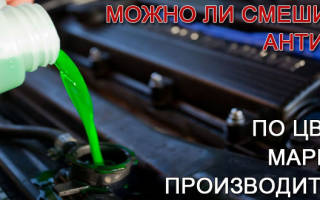 Можно ли смешивать красный и зеленый антифризы