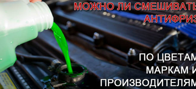 Можно ли смешивать красный и зеленый антифризы