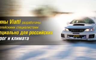 Шины виатти отзывы зима цена