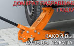 Отзывы о домкратах автопрофи