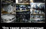 Контрактные запчасти это какие