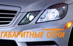 Можно ли ставить синие лампочки в габариты