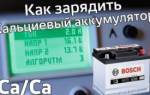 Кальциевый аккумулятор напряжение заряженного аккумулятора