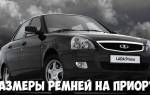 Ремень генератора приора с гур размер