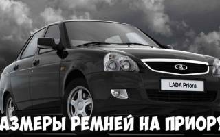 Ремень генератора приора с гур размер