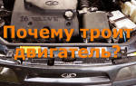 Причины троения двигателя ваз