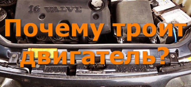 Причины троения двигателя ваз