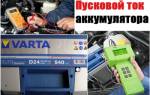 Стартовый ток аккумулятора автомобиля