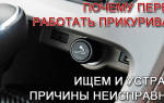 Перестала работать магнитола и прикуриватель