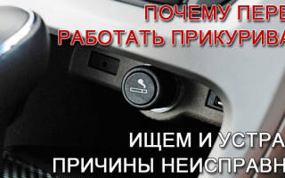 Перестала работать магнитола и прикуриватель