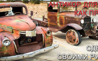 Обработка антикором днища и арок