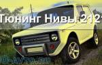 Реставрация нивы своими руками