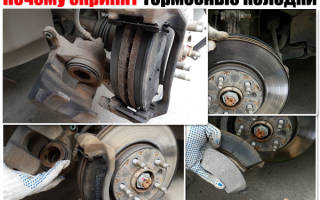 Поставил новые колодки а они скрипят