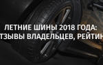 Летние шины цена качество отзывы