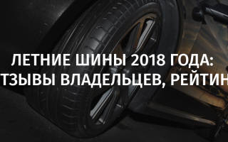 Летние шины цена качество отзывы